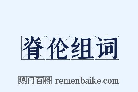 脊伦组词是什么意思的图片